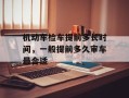 机动车检车提前多长时间，一般提前多久审车最合适