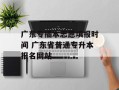 广东专插本志愿填报时间 广东省普通专升本报名网站