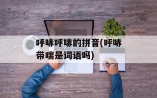 呼哧呼哧的拼音(呼哧带喘是词语吗)