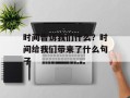 时间告诉我们什么？时间给我们带来了什么句子