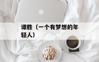 谭胜（一个有梦想的年轻人）
