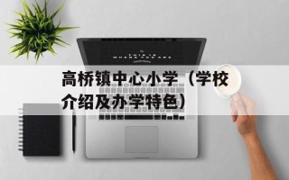 高桥镇中心小学（学校介绍及办学特色）
