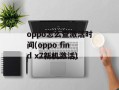 oppo怎么查激活时间(oppo find x7新机激活)