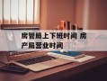 房管局上下班时间 房产局营业时间