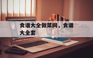 食谱大全做菜网，食谱大全套