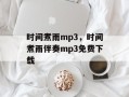 时间煮雨mp3，时间煮雨伴奏mp3免费下载
