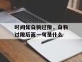 时间如白驹过隙，白驹过隙后面一句是什么