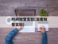 时间知觉实验(深度知觉实验)