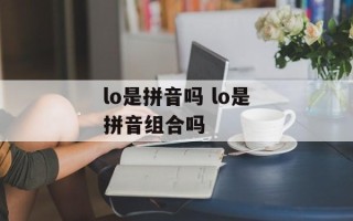 lo是拼音吗 lo是拼音组合吗