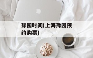 豫园时间(上海豫园预约购票)
