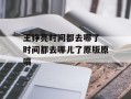 王铮亮时间都去哪了 时间都去哪儿了原版原唱