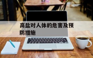 高盐对人体的危害及预防措施