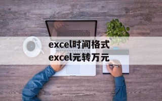 excel时间格式 excel元转万元