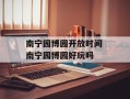 南宁园博园开放时间 南宁园博园好玩吗