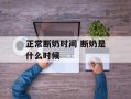 正常断奶时间 断奶是什么时候