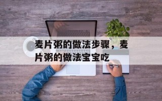 麦片粥的做法步骤，麦片粥的做法宝宝吃