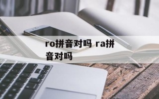 ro拼音对吗 ra拼音对吗
