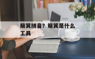 簸箕拼音？簸箕是什么工具