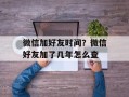 微信加好友时间？微信好友加了几年怎么查
