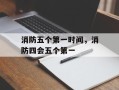 消防五个第一时间，消防四会五个第一