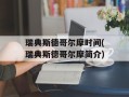 瑞典斯德哥尔摩时间(瑞典斯德哥尔摩简介)
