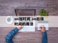 on加时间 on后接时间的用法