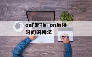 on加时间 on后接时间的用法