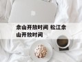 佘山开放时间 松江佘山开放时间