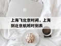上海飞北京时间，上海到北京航班时刻表