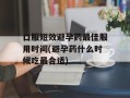 口服短效避孕药最佳服用时间(避孕药什么时候吃最合适)