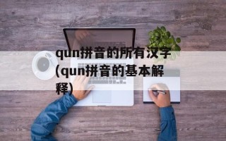 qun拼音的所有汉字(qun拼音的基本解释)