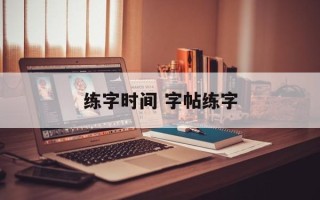 练字时间 字帖练字