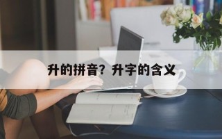 升的拼音？升字的含义