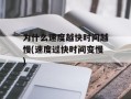 为什么速度越快时间越慢(速度过快时间变慢)
