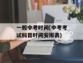 一般中考时间(中考考试科目时间安排表)