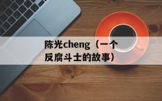 陈光cheng（一个反腐斗士的故事）