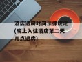 酒店退房时间法律规定(晚上入住酒店第二天几点退房)