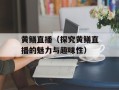 黄鳝直播（探究黄鳝直播的魅力与趣味性）