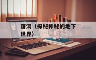落洞（探秘神秘的地下世界）
