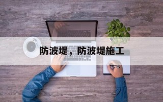 防波堤，防波堤施工