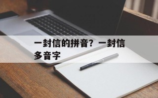 一封信的拼音？一封信多音字