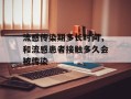 流感传染期多长时间，和流感患者接触多久会被传染