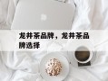 龙井茶品牌，龙井茶品牌选择