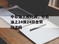 中石油上班时间，中石油上24休24符合劳动法吗