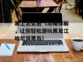 黑上怎么去（攻略详解，让你轻松游玩黑龙江哈尔滨黑岛）