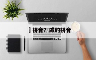 涘拼音？戚的拼音