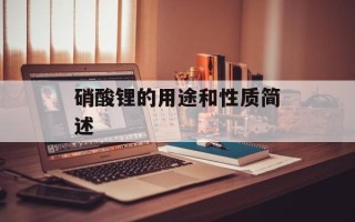 硝酸锂的用途和性质简述