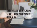 四指到生需要多久时间，第一胎宫口开四指还有多久生