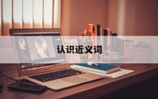 认识近义词