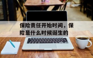 保险责任开始时间，保险是什么时候诞生的